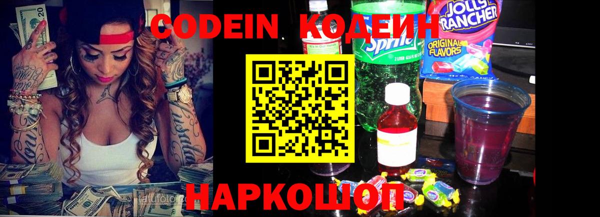 Лабинск  Кодеин Purple Drank  Вход с VPN  Codein напиток Lean (лин) 